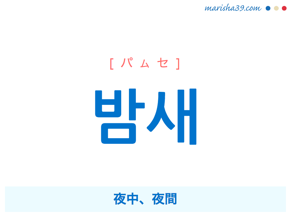 韓国語で表現 밤새 パムセ 밤사이 が短くなった言葉 夜中 夜間 歌詞で勉強 韓国語勉強marisha