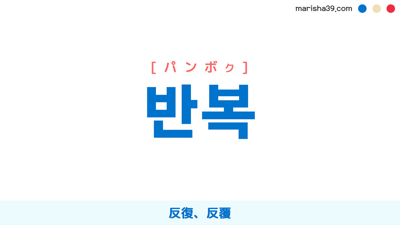 韓国語ハングル 반복 [パンボク] 反復、反覆 意味・活用・表現例と音声発音