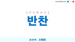 韓国語ハングル 반찬 [バンチャン] おかず、お惣菜 意味・活用・表現例と音声発音