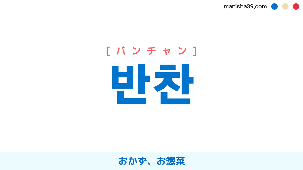 韓国語ハングル 반찬 [バンチャン] おかず、お惣菜 意味・活用・表現例と音声発音