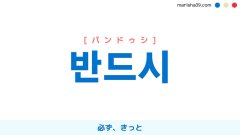 韓国語ハングル 반드시 [パンドゥシ] 必ず、きっと 意味・活用・表現例と音声発音