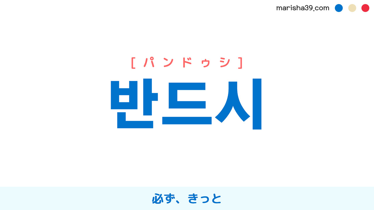 韓国語ハングル 반드시 [パンドゥシ] 必ず、きっと 意味・活用・表現例と音声発音