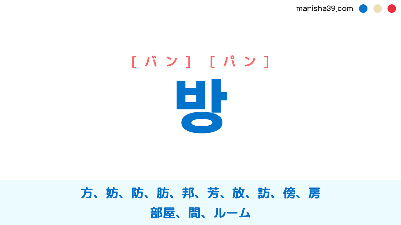 韓国語ハングル 방 [バン] [パン] 方、妨、防、肪、邦、芳、放、訪、傍、房、部屋、間、ルーム 意味・活用・表現例と音声発音