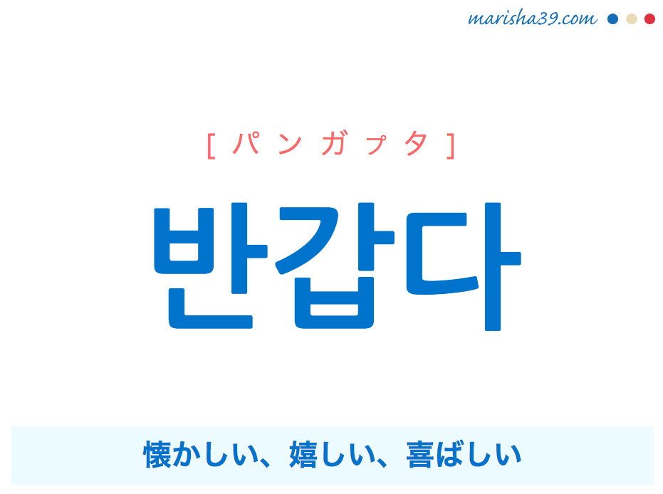 韓国語単語 ハングル 반갑다 パンガプタ 懐かしい 嬉しい 喜ばしい 意味 活用 読み方と音声発音 韓国語勉強marisha