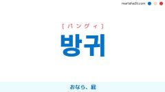 韓国語単語勉強 방귀 [パングィ] おなら、屁 意味・活用・読み方と音声発音