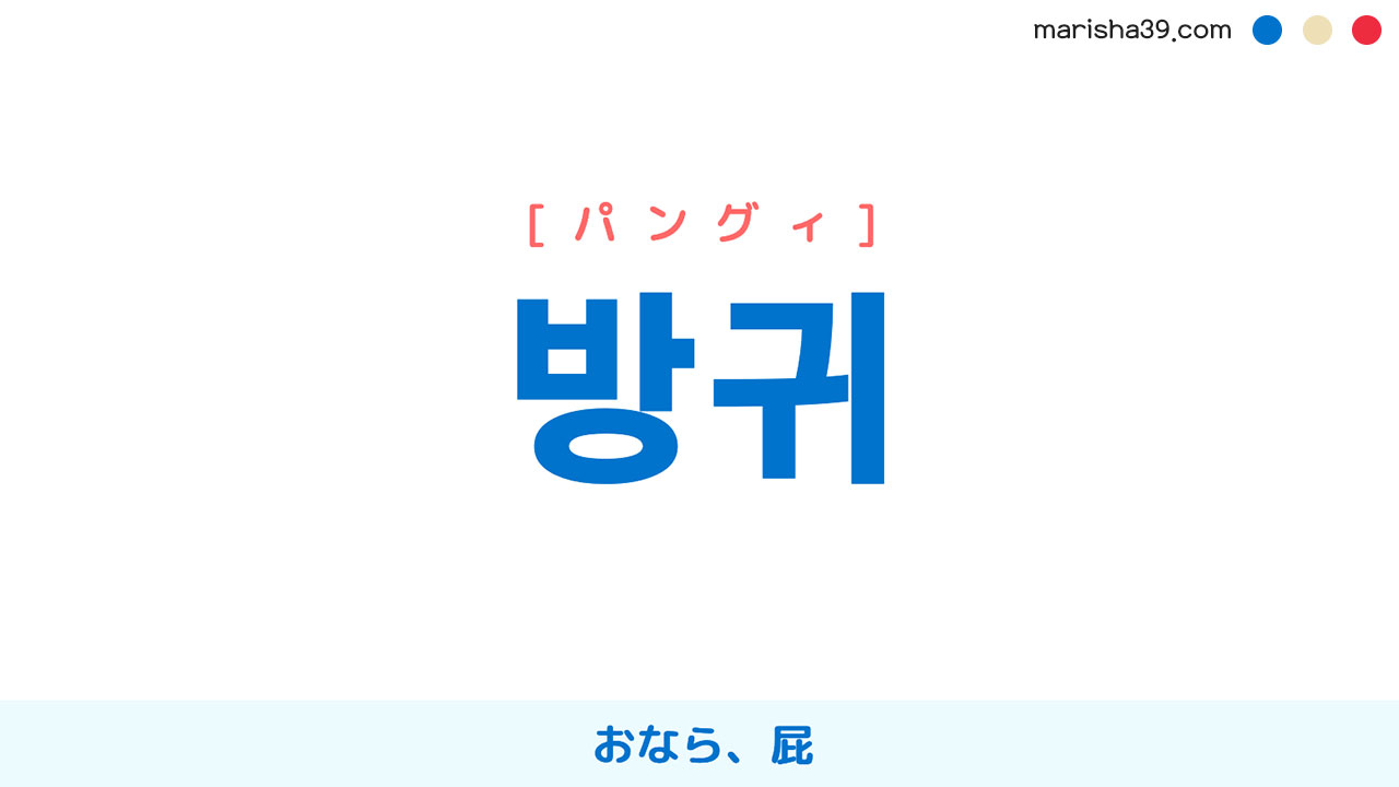 韓国語単語勉強 방귀 パングィ おなら 屁 意味 読み方と音声発音 韓国語勉強marisha