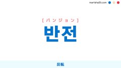 韓国語ハングル 반전 [パンジョン] 反転 意味・活用・表現例と音声発音