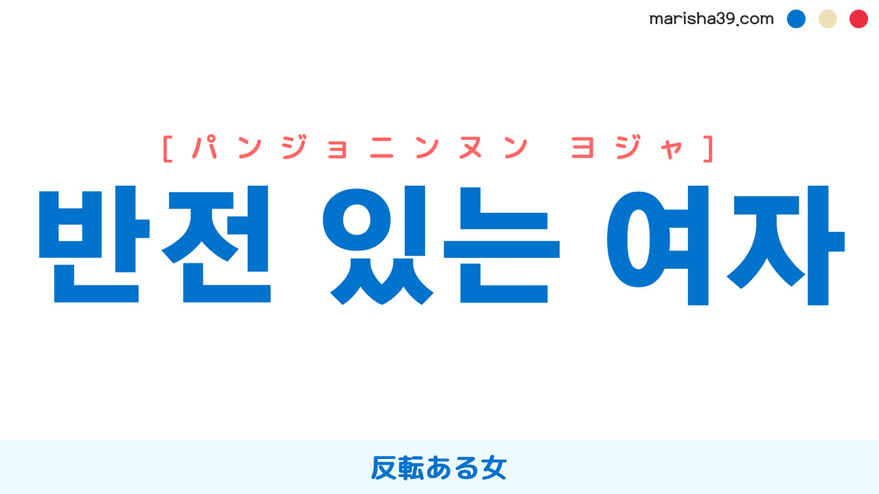 韓国語表現【반전 있는 여자】反転ある女 [パンジョニンヌン ヨジャ] 歌詞で勉強