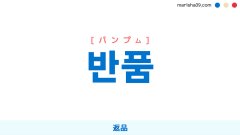 韓国語ハングル 반품 [パンプム] 返品 意味・活用・表現例と音声発音