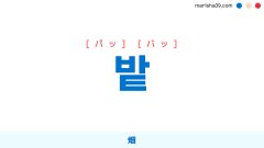 韓国語ハングル 밭 [パッ] [バッ] 畑 意味・活用・読み方と音声発音