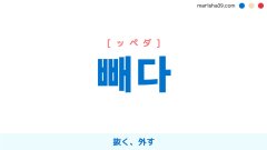 韓国語単語勉強 빼다 [ッペダ] 抜く、外す 意味・活用・読み方と音声発音