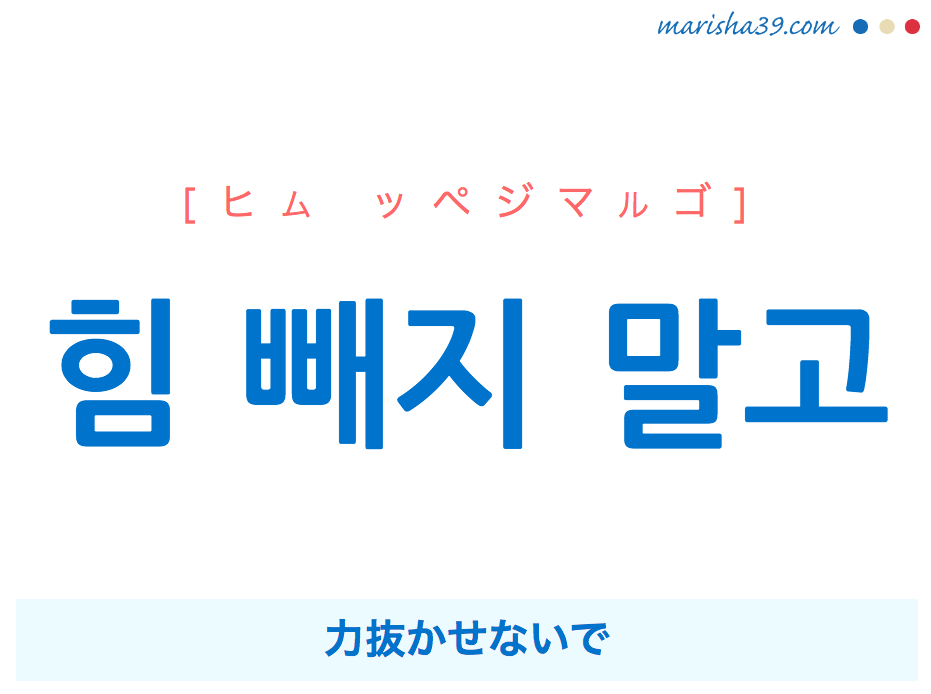 韓国語で表現 힘 빼지 말고 [ヒム ッペジマルゴ] 力抜かせないで 歌詞で勉強