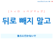 韓国語で表現 뒤로 빼지 말고 [トィロ ッペジマルゴ] 後ろに行かないで、後退りしないで 歌詞で勉強