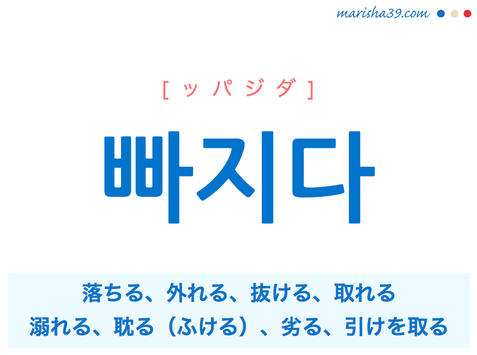 韓国語単語 빠지다 ッパジダ 落ちる 外れる 抜ける 溺れる 劣る 意味 活用 読み方と音声発音 韓国語勉強marisha