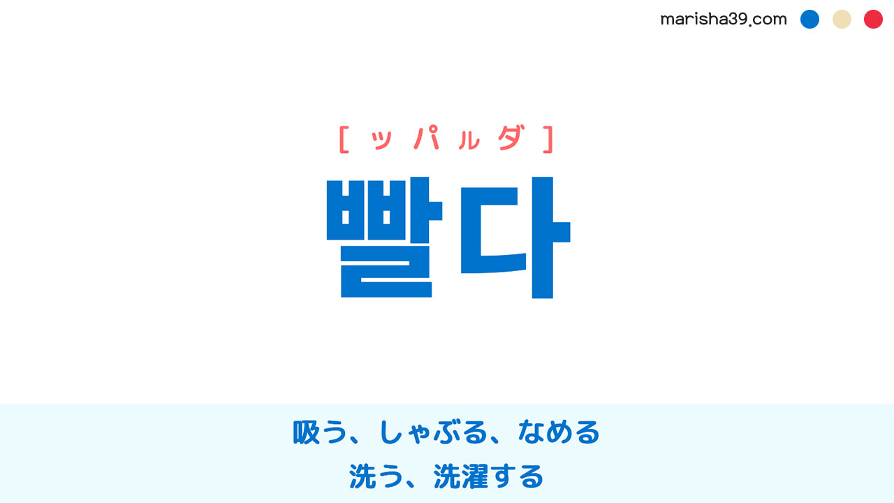 韓国語ハングル 빨다 [ッパルダ] 吸う、しゃぶる、なめる、洗う、洗濯する 意味・活用・表現例と音声発音