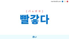 韓国語ハングル 빨갛다 [パルガタ] 赤い 意味・活用・読み方と音声発音