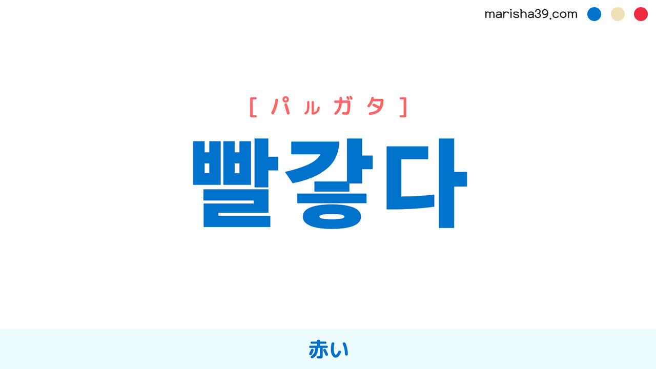 韓国語ハングル 빨갛다 [パルガタ] 赤い 意味・活用・読み方と音声発音