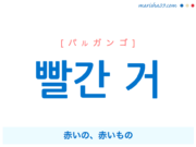 韓国語で表現 빨간 거 [パルガンゴ] 赤いの、赤いもの 歌詞で勉強
