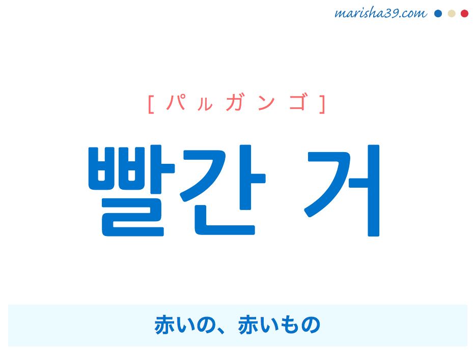 韓国語で表現 빨간 거 [パルガンゴ] 赤いの、赤いもの 歌詞で勉強