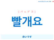 韓国語で表現 빨개요 [パルゲヨ] 赤いです 歌詞で勉強