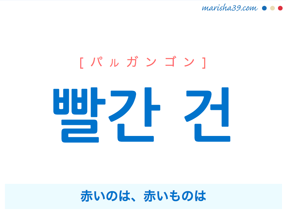 国語で表現 빨간 건 [パルガンゴン] 赤いのは、赤いものは 歌詞で勉強