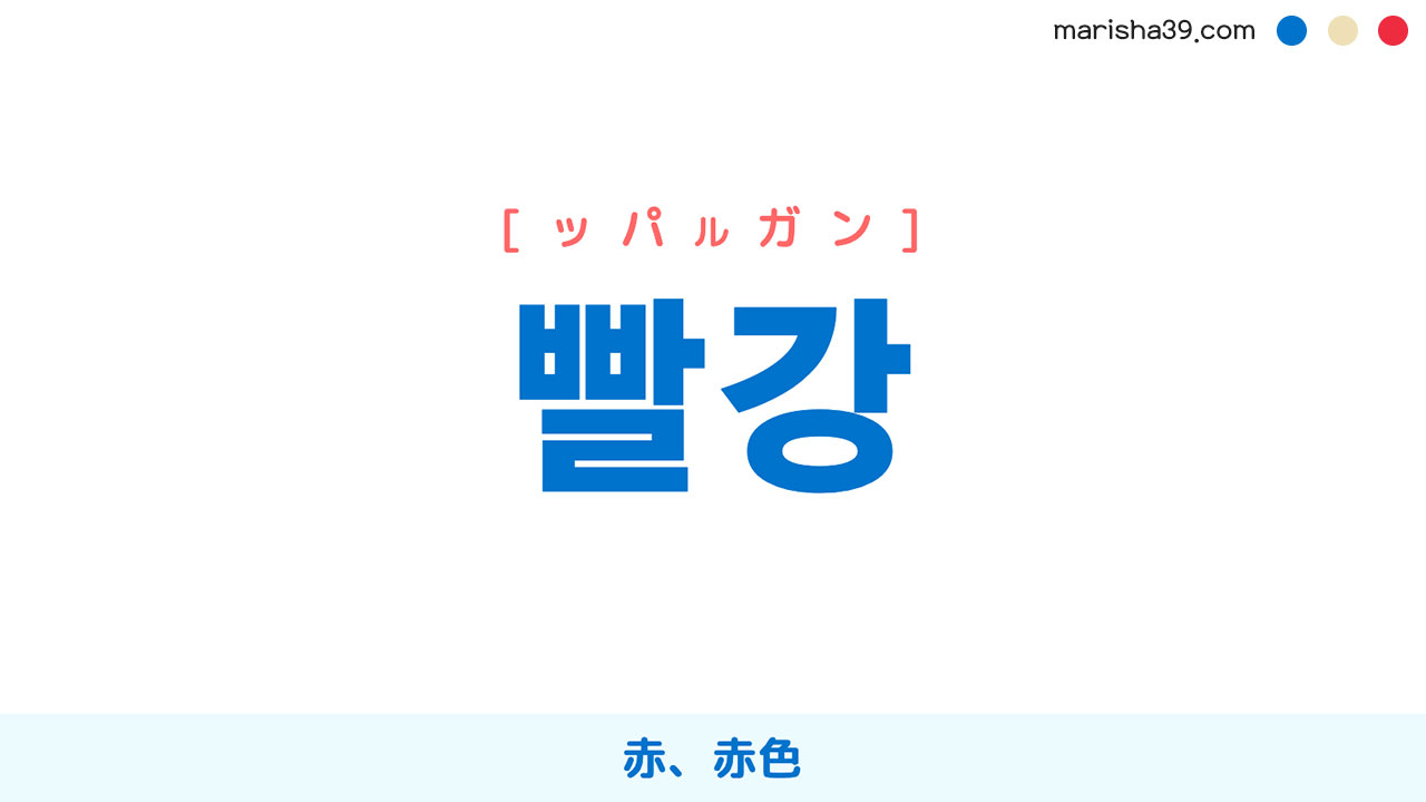 韓国語ハングル 빨강 [ッパルガン] 赤、赤色 意味・活用・読み方と音声発音