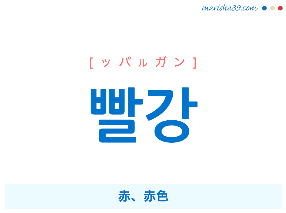 韓国語単語 ハングル 빨강 ッパルガン 赤 赤色 意味 活用 読み方と音声発音 韓国語勉強marisha