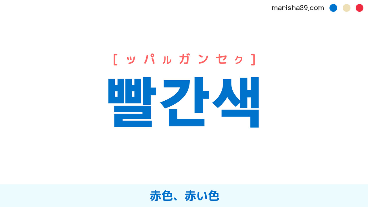 韓国語ハングル 빨간색 [ッパルガンセク] 赤い色 意味・活用・読み方と音声発音