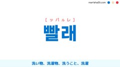 韓国語ハングル 빨래 [ッパルレ] 洗い物、洗濯物、洗うこと、洗濯 意味・活用・表現例と音声発音