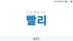 韓国語ハングル 빨리 [ッパルリ] はやく 意味・活用・表現例と音声発音
