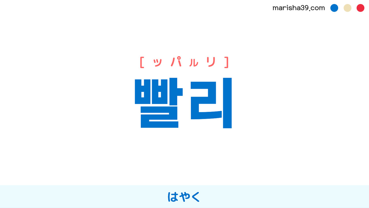 韓国語ハングル 빨리 [ッパルリ] はやく 意味・活用・表現例と音声発音