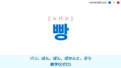 韓国語ハングル 빵 [ッパン] パン、ぱん、ぽん、ぽかんと、ぷう、数字0(ゼロ) 意味・活用・読み方と音声発音