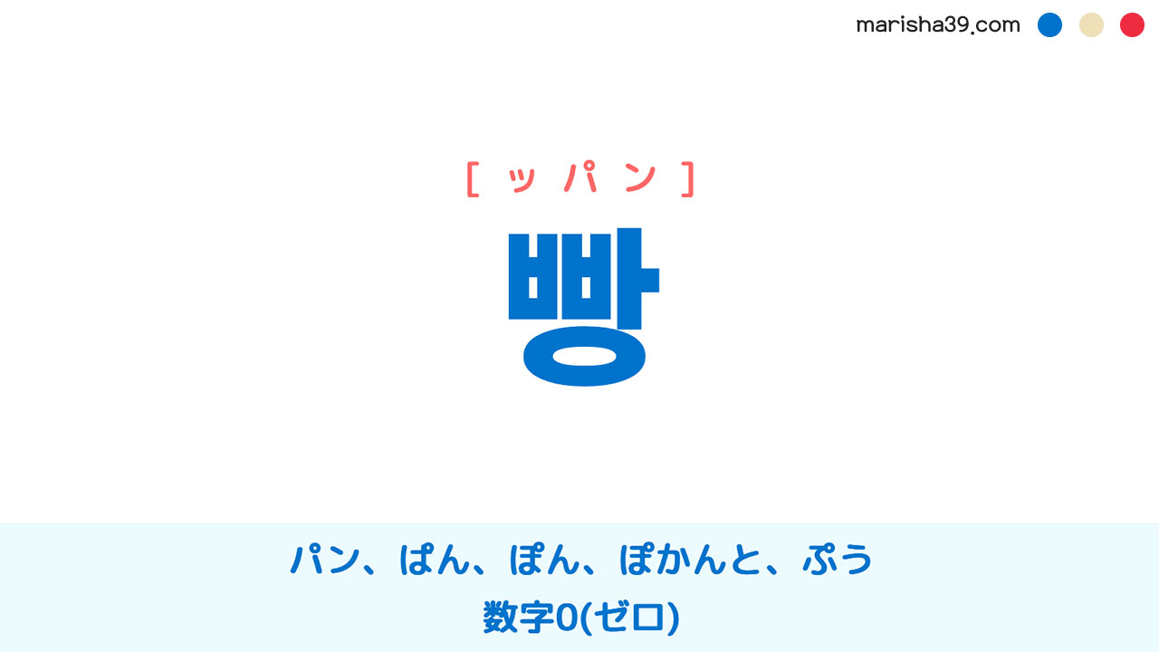 韓国語ハングル 빵 [ッパン] パン、ぱん、ぽん、ぽかんと、ぷう、数字0(ゼロ) 意味・活用・読み方と音声発音