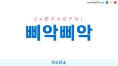 韓国語・ハングル 삐악삐악 ぴよぴよ [ピアッピアッ] [ッピアクッピアク] 意味・活用・発音