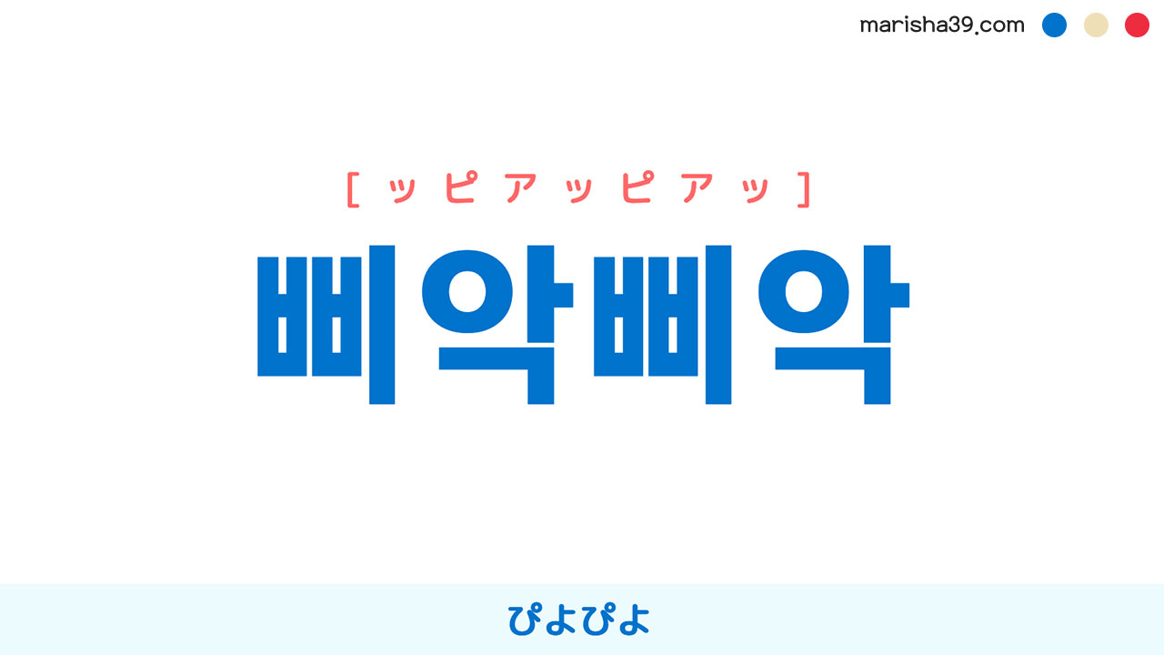 韓国語・ハングル 삐악삐악 ぴよぴよ [ピアッピアッ] [ッピアクッピアク] 意味・活用・発音