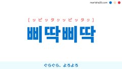 韓国語ハングル 삐딱삐딱 [ピタクピタク] ぐらぐら、よろよろ 意味・活用・読み方と音声発音