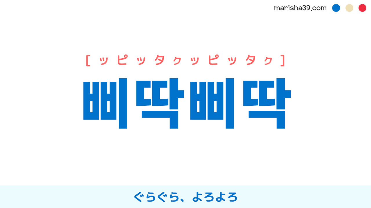 韓国語ハングル 삐딱삐딱 [ピタクピタク] ぐらぐら、よろよろ 意味・活用・読み方と音声発音