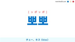 韓国語単語勉強 뽀뽀 [ッポッポ] チュー、キス（kiss）、頬や唇などに口づけすること。主に子供に多く使う 意味・活用・読み方と音声発音