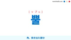 韓国語ハングル 뿔 [ップル] 角（つの）、突き出た部分 意味・活用・読み方と音声発音