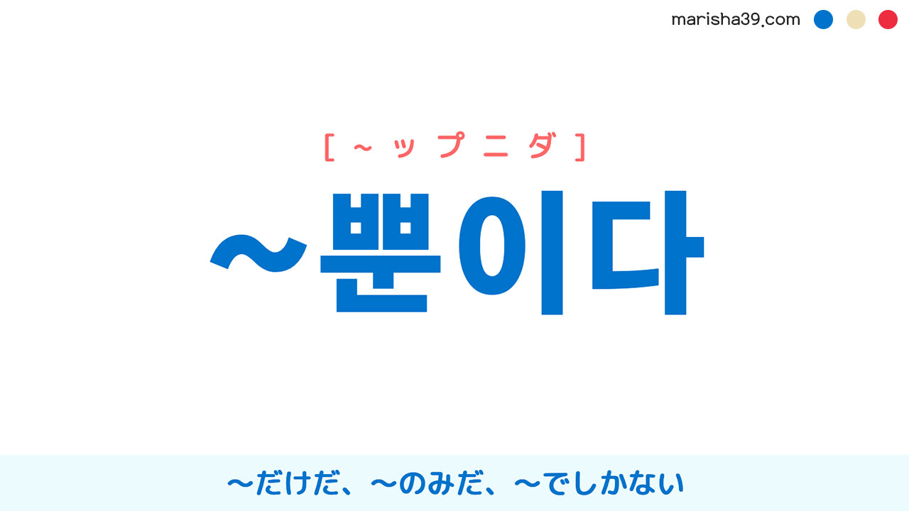 韓国語文法ハングル勉強 ~뿐이다 〜だけだ、〜のみだ、〜でしかない 使い方と例一覧