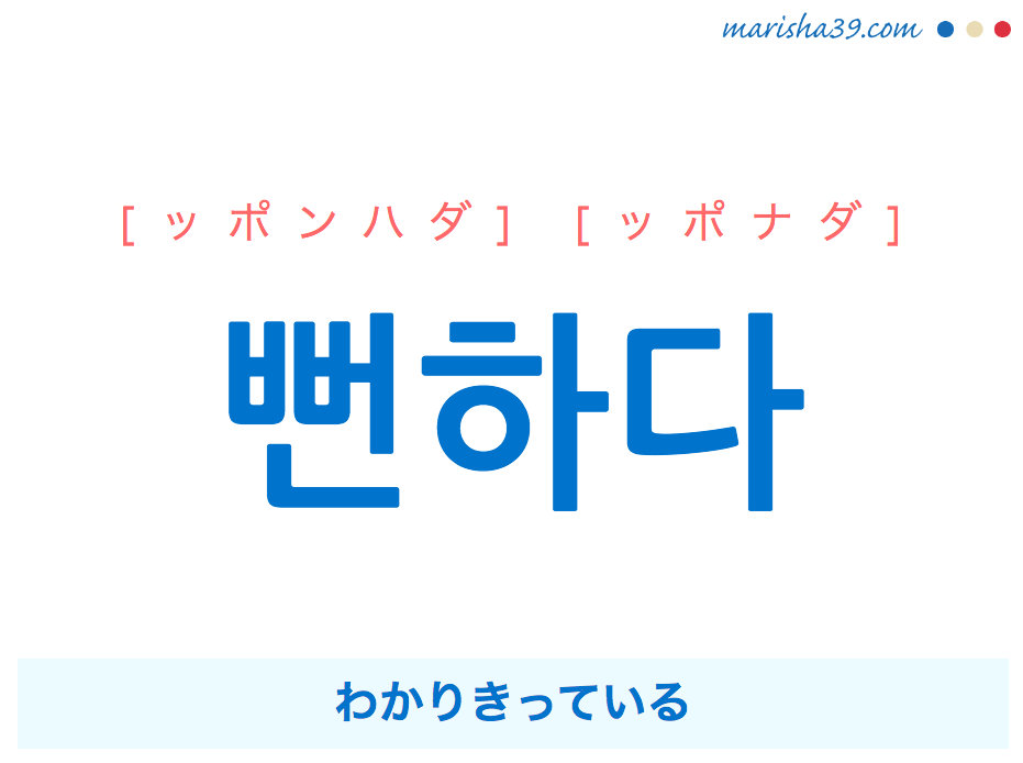 韓国語単語・ハングル 뻔하다 [ッポンハダ] [ッポナダ] わかりきっている 意味・活用・読み方と音声発音