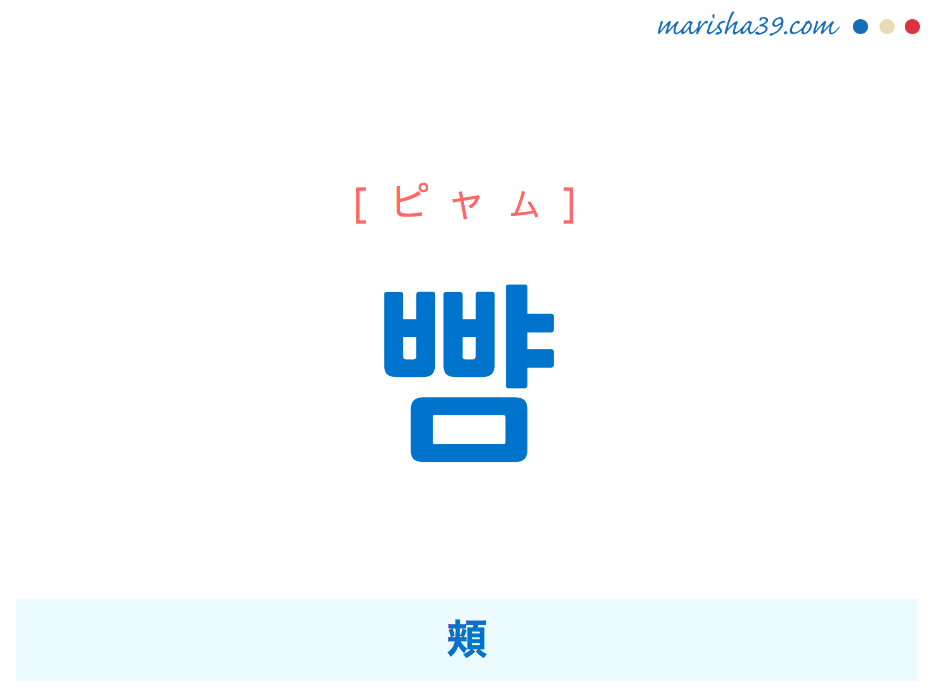 韓国語単語・ハングル 뺨 [ピャム] 頬 意味・活用・読み方と音声発音