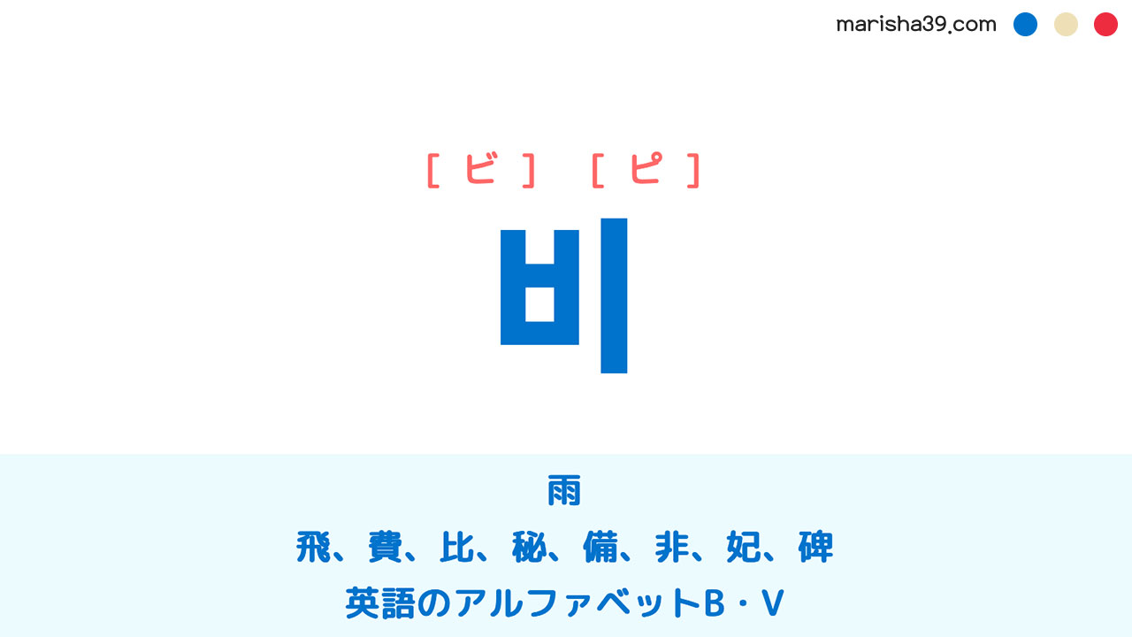 韓国語ハングル 비 ビ 雨 飛 費 比 秘 備 非 妃 碑 B V 意味 活用 読み方と音声発音 韓国語勉強marisha