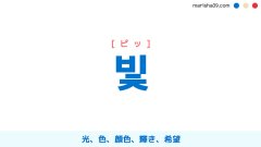 韓国語単語 ハングル 태양 テヤン 太陽 意味 活用 読み方と音声発音 韓国語勉強marisha