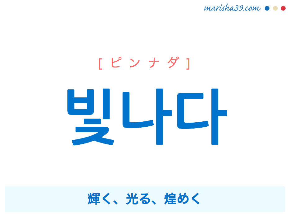 韓国語単語・ハングル 빛나다 [ピンナダ] 輝く、光る、煌めく 意味・活用・読み方と音声発音