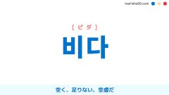 韓国語単語勉強 비다 [ピダ] 空く、足りない、空虚だ 意味・活用・読み方と音声発音