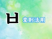 ㅂ変則活用とは?韓国語・ハングルのビウプ変則をマスターしよう!