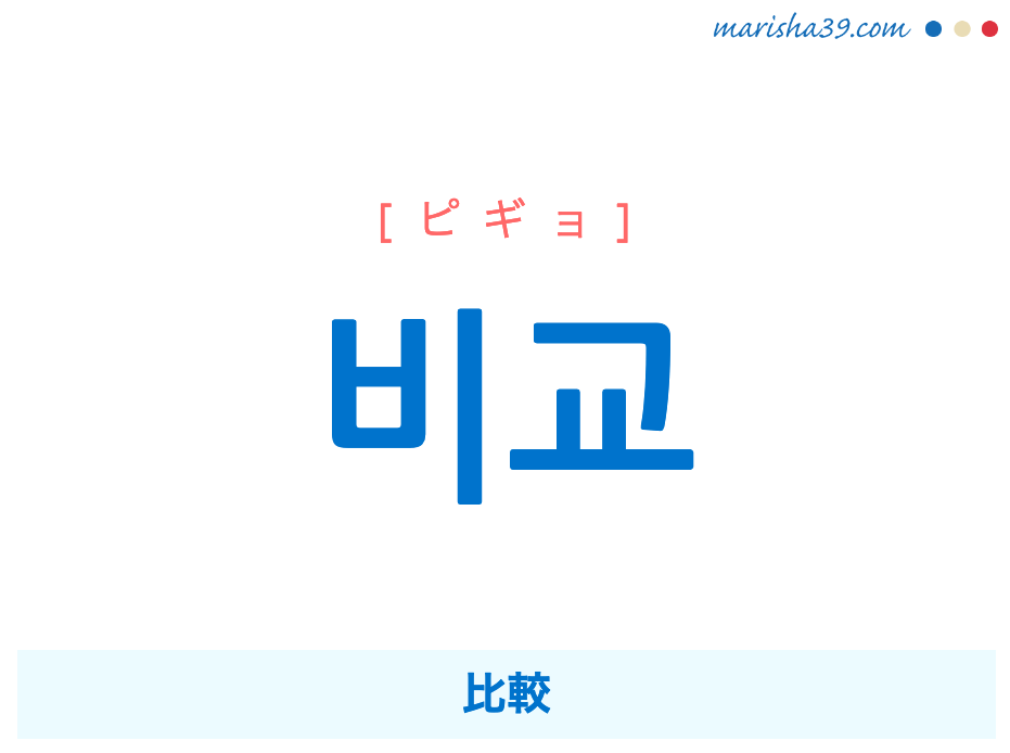 韓国語単語勉強 비교 ピギョ 比較 意味 活用 読み方と音声発音 韓国語勉強marisha