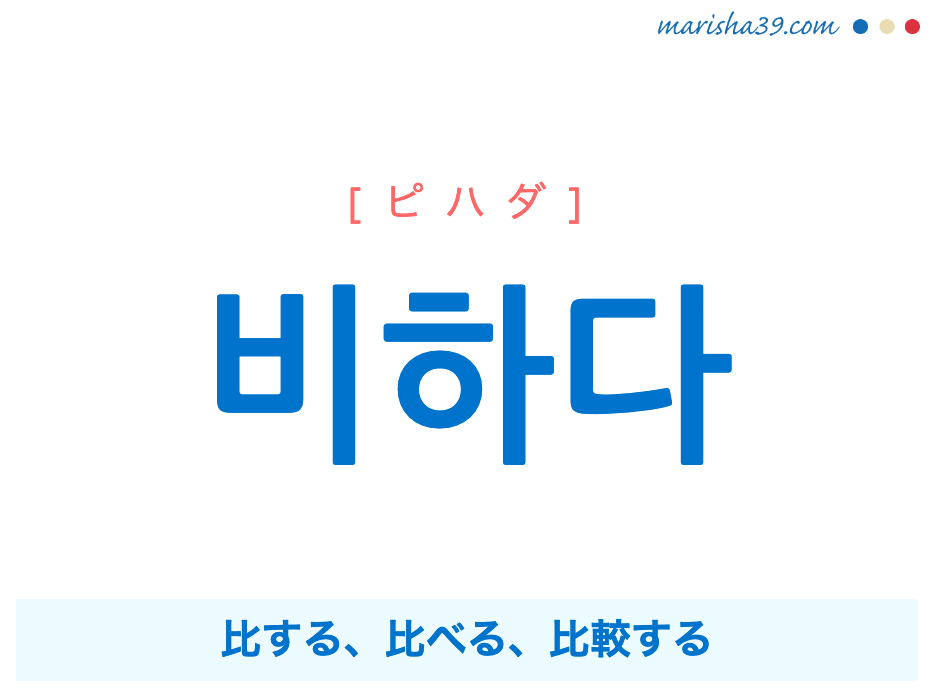 韓国語単語勉強 비하다 ピハダ 比する 比べる 比較する 意味 活用 読み方と音声発音 韓国語勉強marisha