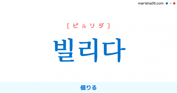 韓国語単語勉強 빌리다 [ピルリダ] 借りる 意味・活用・読み方と音声発音